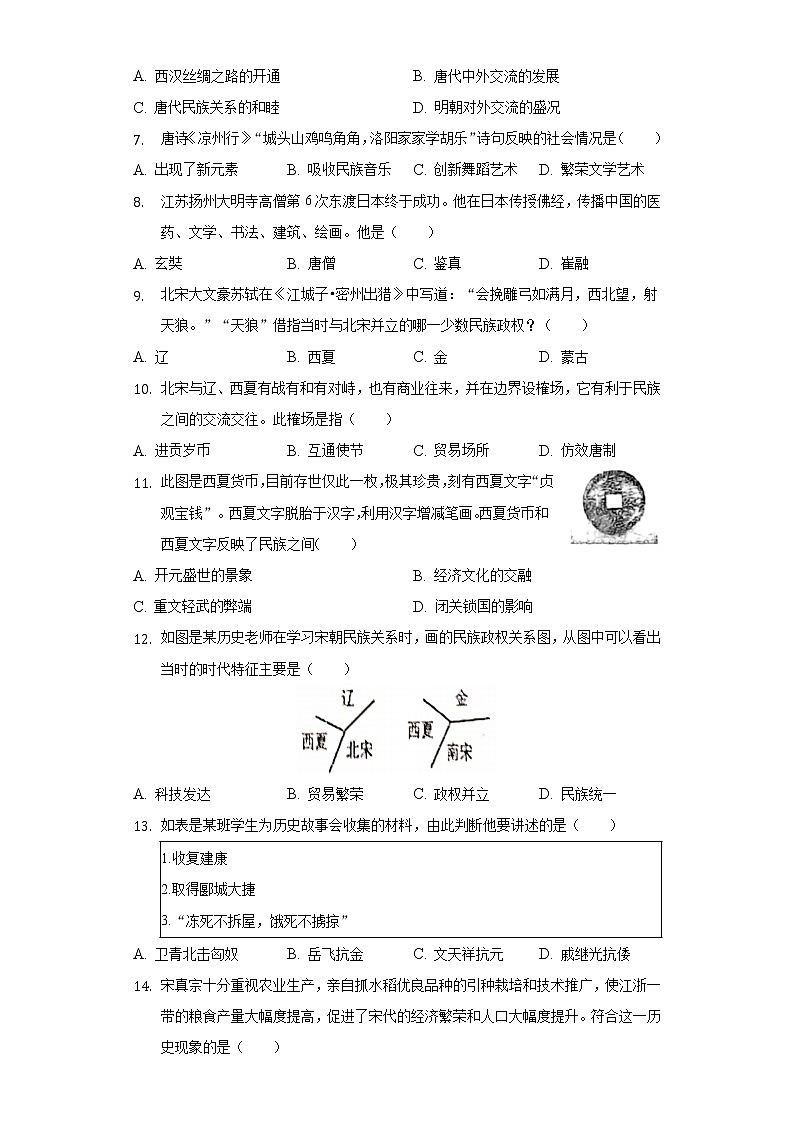 江苏省南京市秦淮区六校2021-2022学年七年级（下）期中历史试卷（含解析）02