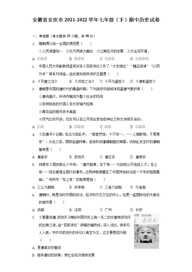 安徽省安庆市2021-2022学年七年级（下）期中历史试卷（含解析）01