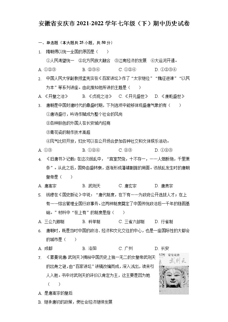 安徽省安庆市2021-2022学年七年级（下）期中历史试卷（含解析）第1页