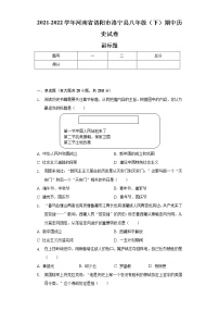 2021-2022学年河南省洛阳市洛宁县八年级（下）期中历史试卷（含解析）