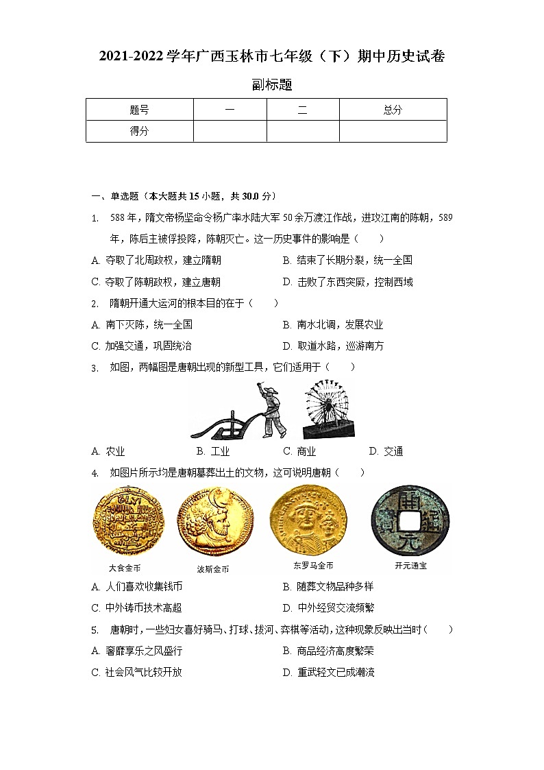 2021-2022学年广西玉林市七年级（下）期中历史试卷（含解析）01