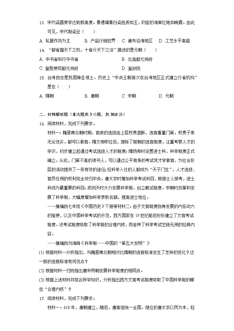 2021-2022学年广西玉林市七年级（下）期中历史试卷（含解析）03