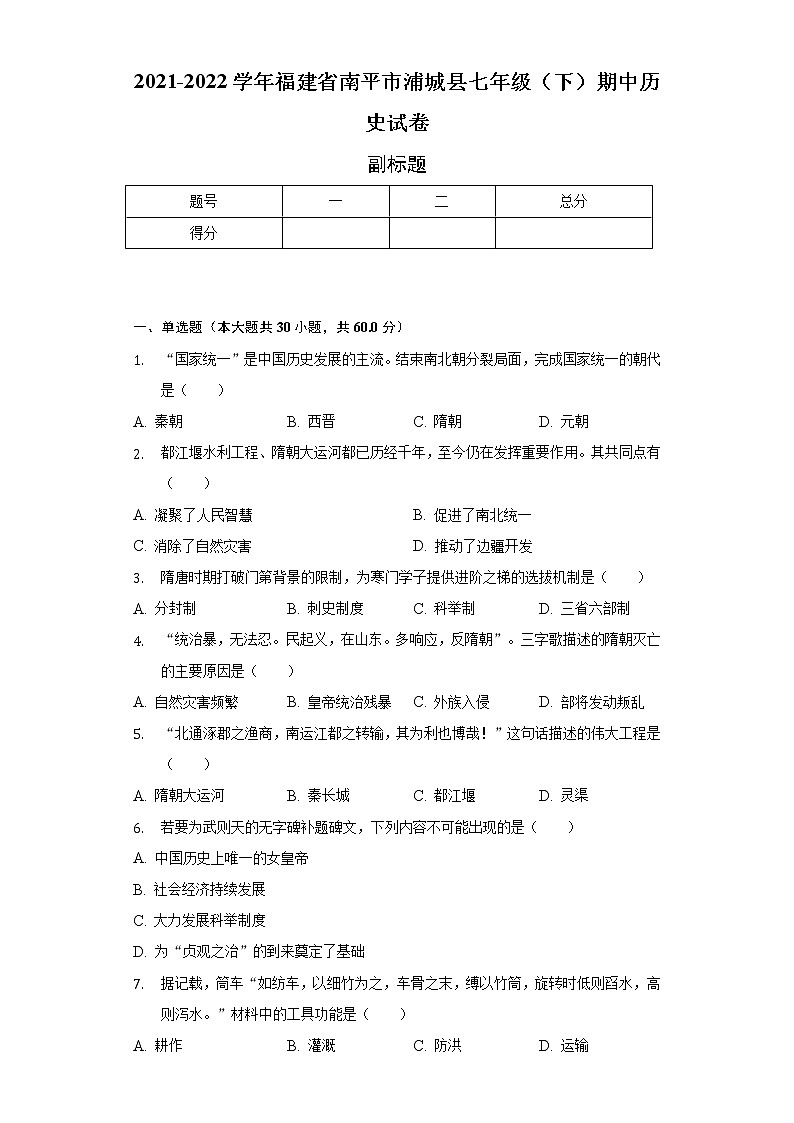 2021-2022学年福建省南平市浦城县七年级（下）期中历史试卷（含解析）第1页