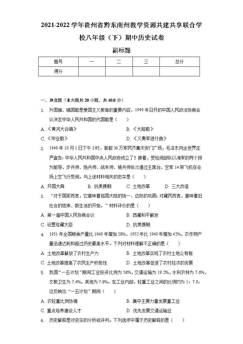 2021-2022学年贵州省黔东南州教学资源共建共享联合学校八年级（下）期中历史试卷（含解析）第1页