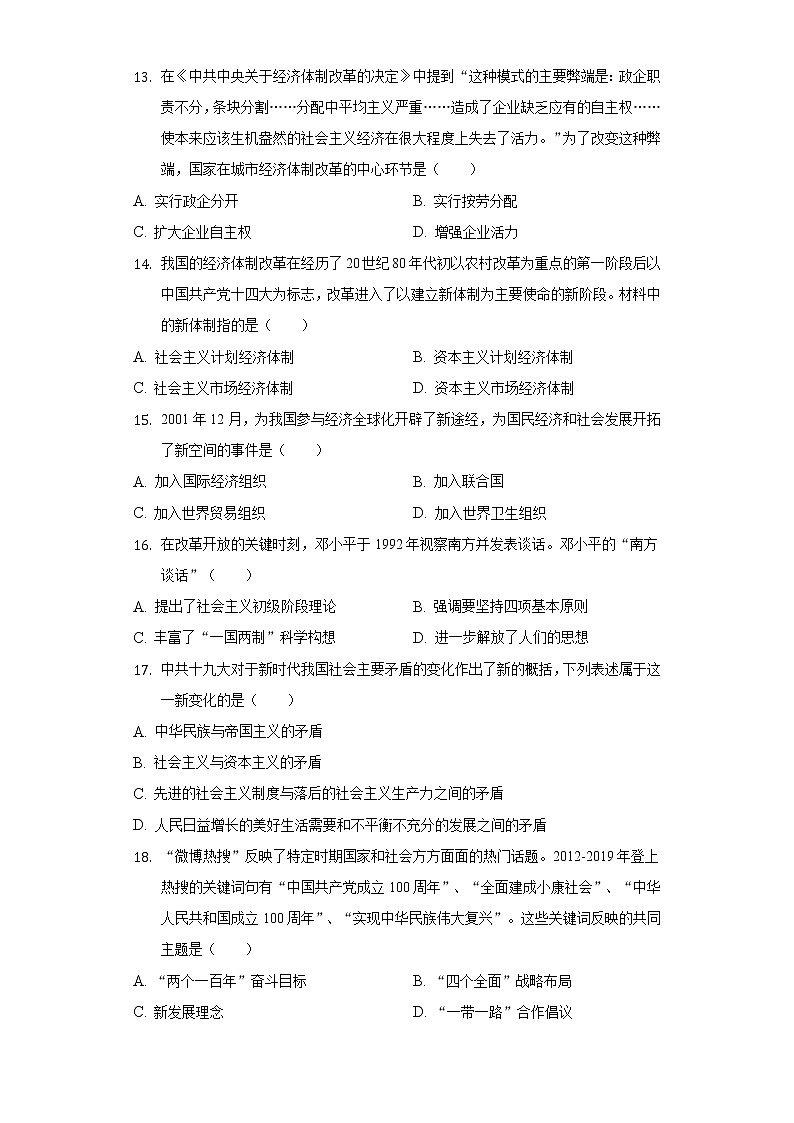 2021-2022学年贵州省黔东南州教学资源共建共享联合学校八年级（下）期中历史试卷（含解析）第3页