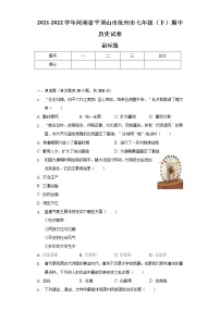 2021-2022学年河南省平顶山市汝州市七年级（下）期中历史试卷-（含解析）