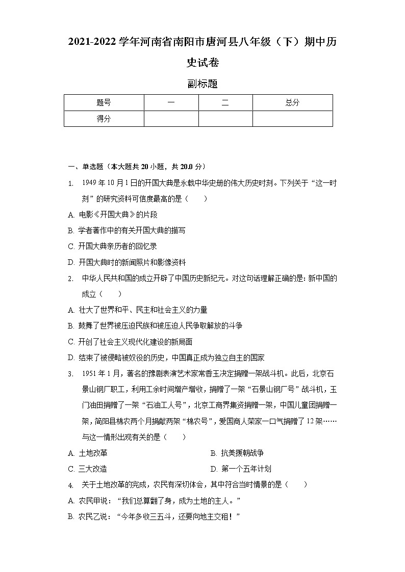 2021-2022学年河南省南阳市唐河县八年级（下）期中历史试卷-（含解析）01