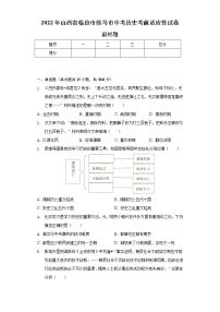 2022年山西省临汾市侯马市中考历史考前适应性试卷（含解析）