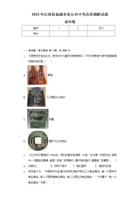 2022年江苏省盐城市东台市中考历史调研试卷（含解析）