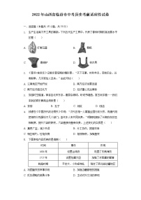 2022年山西省临汾市中考历史考前适应性试卷（含解析）