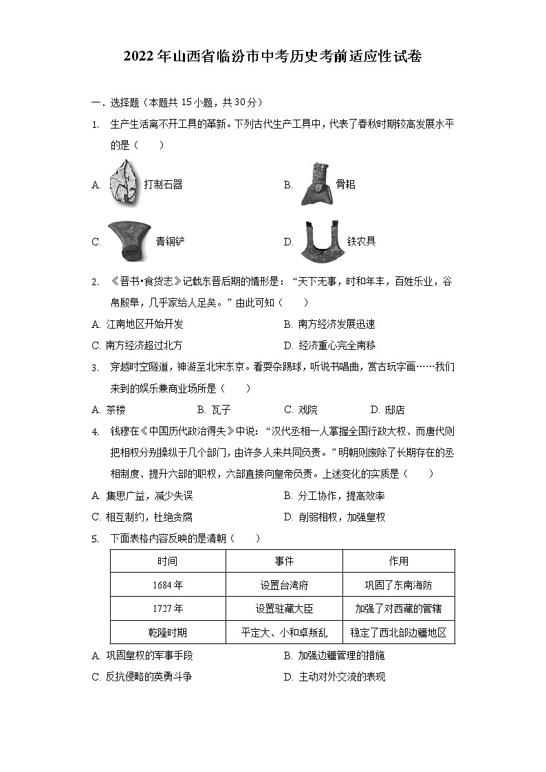 2022年山西省临汾市中考历史考前适应性试卷（含解析）第1页