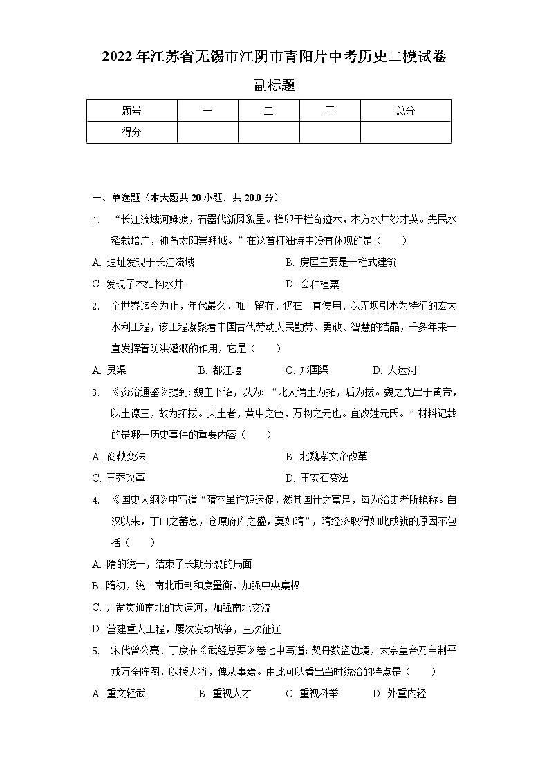 2022年江苏省无锡市江阴市青阳片中考历史二模试卷（含解析）01