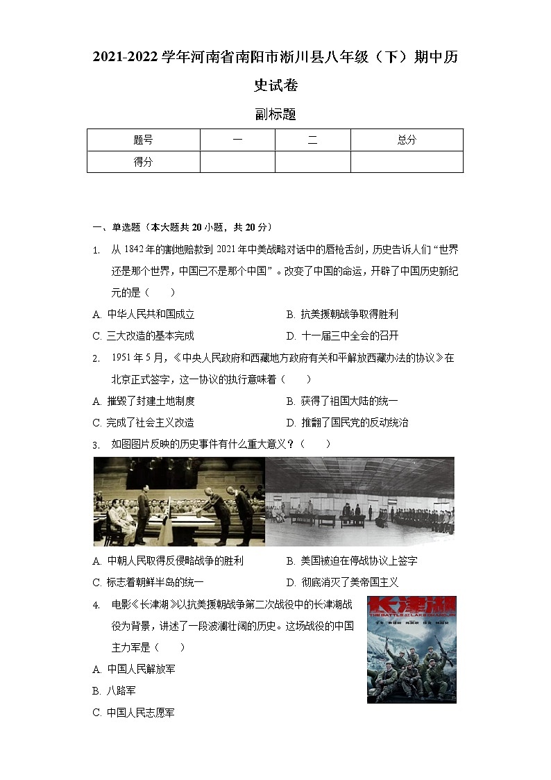 2021-2022学年河南省南阳市淅川县八年级（下）期中历史试卷-（含解析）第1页
