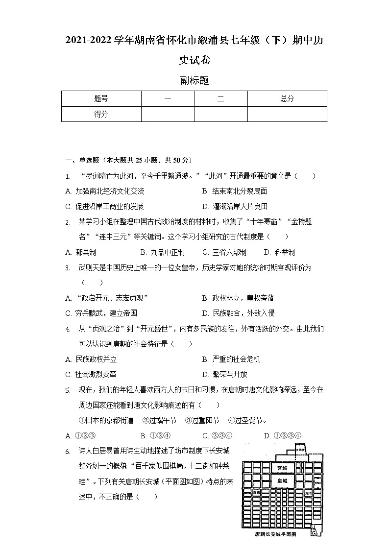2021-2022学年湖南省怀化市溆浦县七年级（下）期中历史试卷-（含解析）第1页