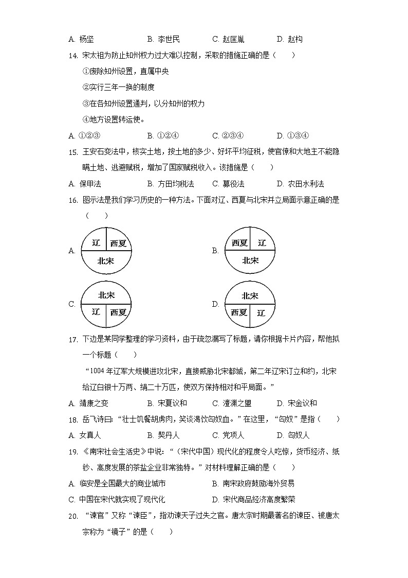 2021-2022学年湖南省怀化市溆浦县七年级（下）期中历史试卷-（含解析）第3页