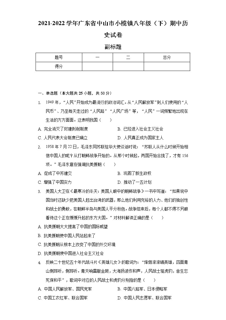2021-2022学年广东省中山市小榄镇八年级（下）期中历史试卷-（含解析）第1页