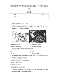 2021-2022学年广西玉林市容县八年级（下）期中历史试卷-（含解析）