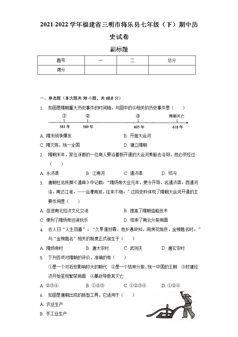 2021-2022学年福建省三明市将乐县七年级（下）期中历史试卷（含解析）01