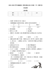 2021-2022学年福建省三明市将乐县七年级（下）期中历史试卷（含解析）