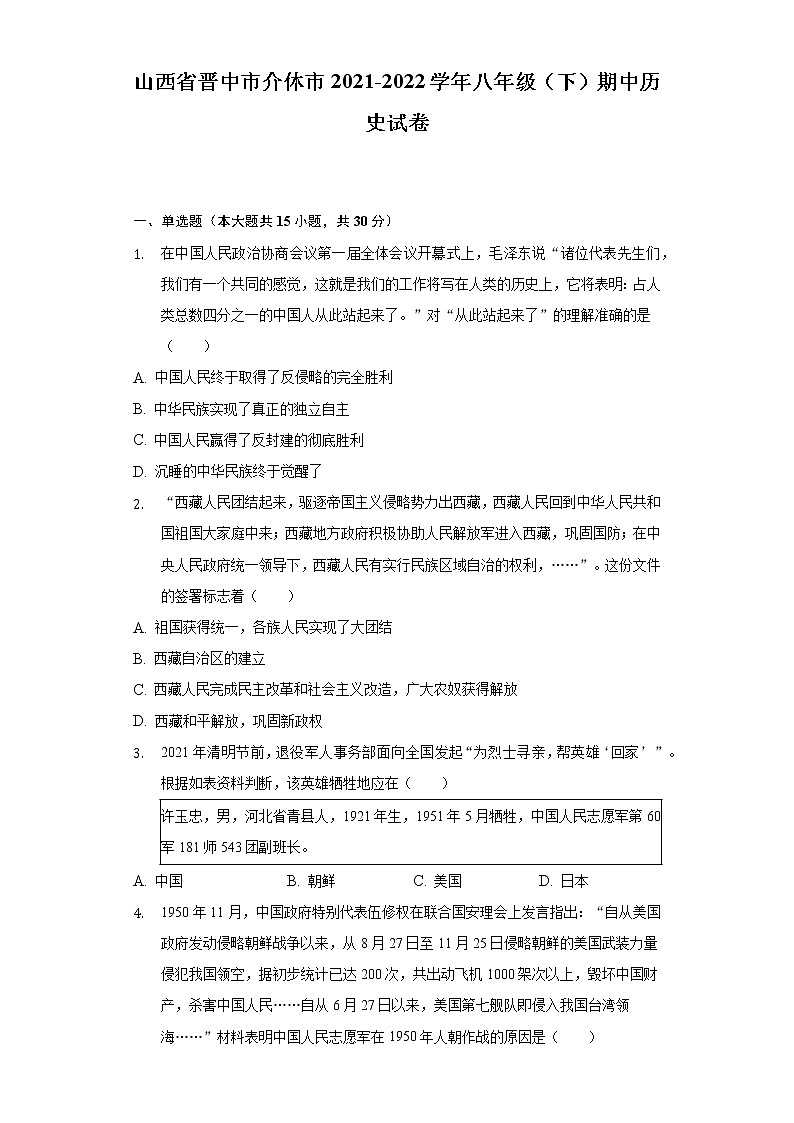 山西省晋中市介休市2021-2022学年八年级（下）期中历史试卷（含解析）01