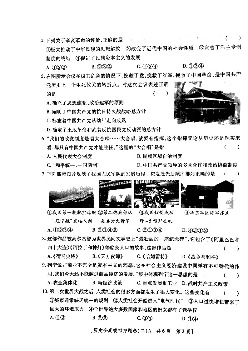 陕西省西安市2022年中考适应性全真模拟测试（二）历史试题（含答案）02