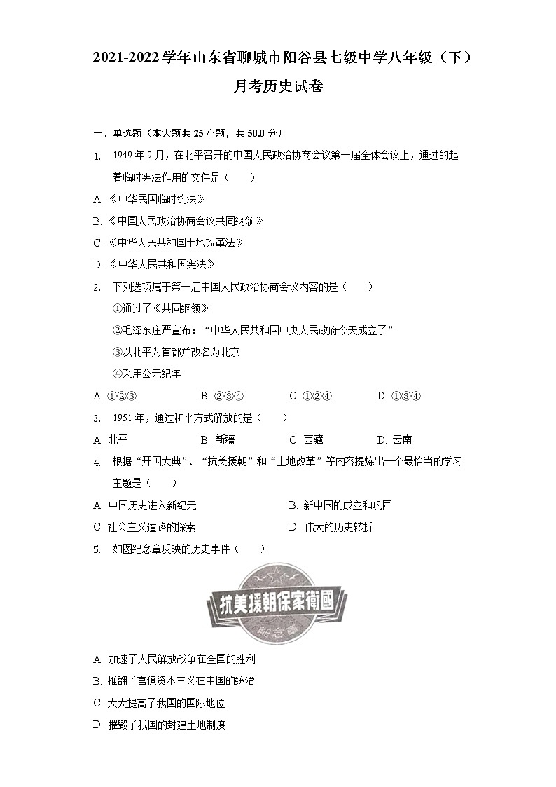 2021-2022学年山东省聊城市阳谷县七级中学八年级（下）月考历史试卷（含解析）01