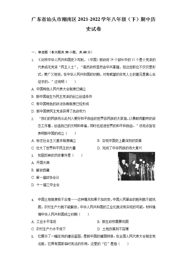 广东省汕头市潮南区2021-2022学年八年级（下）期中历史试卷（含解析）01