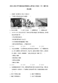 湖北省孝感市云梦县2021-2022学年八年级（下）期中历史试卷（含解析）