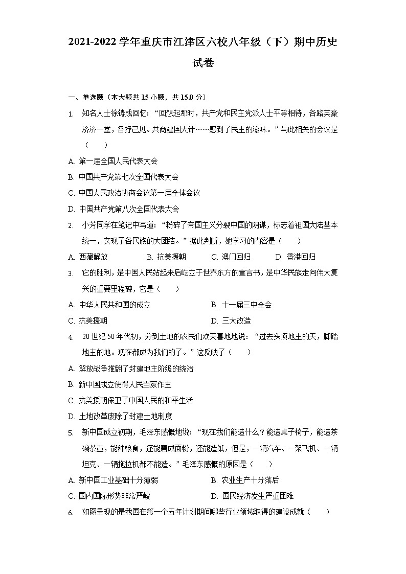 2021-2022学年重庆市江津区六校八年级（下）期中历史试卷（含解析）第1页