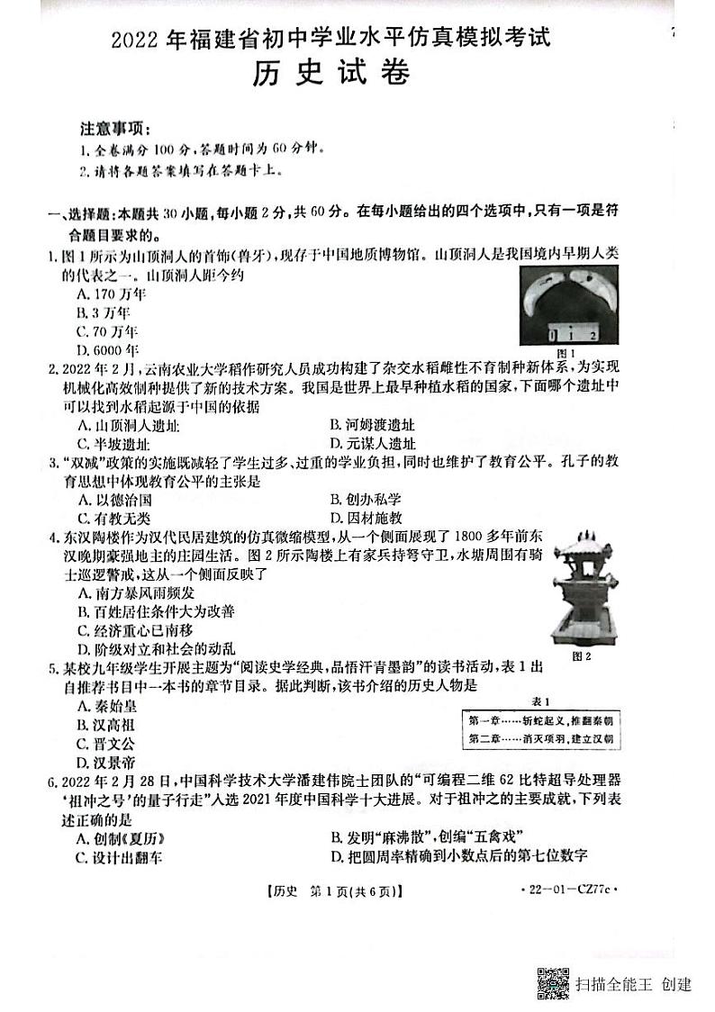 2022年福建省三明市尤溪县初中毕业班模拟考试历史试题（原卷版）第1页
