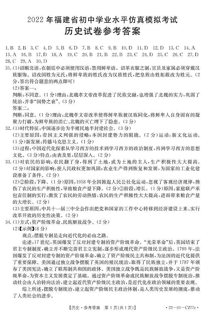 2022年福建省三明市尤溪县初中毕业班模拟考试历史试题（参考答案）第1页
