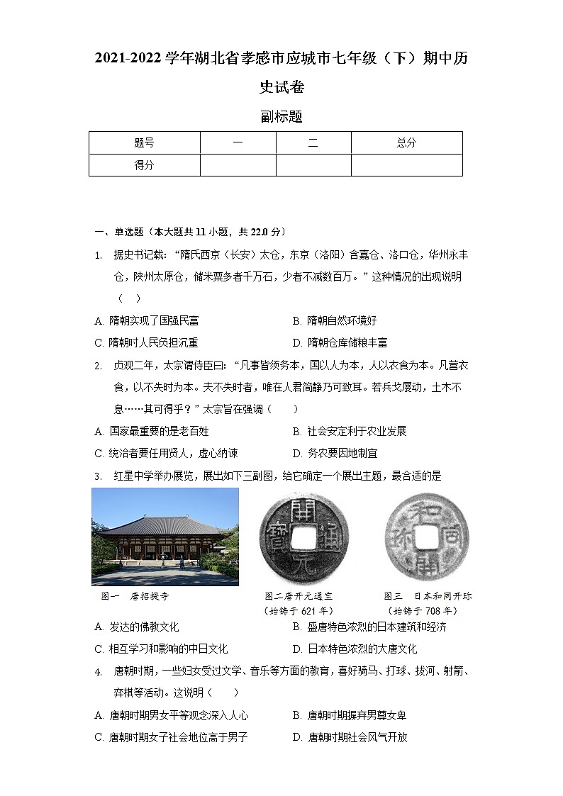 2021-2022学年湖北省孝感市应城市七年级（下）期中历史试卷-（含解析）第1页