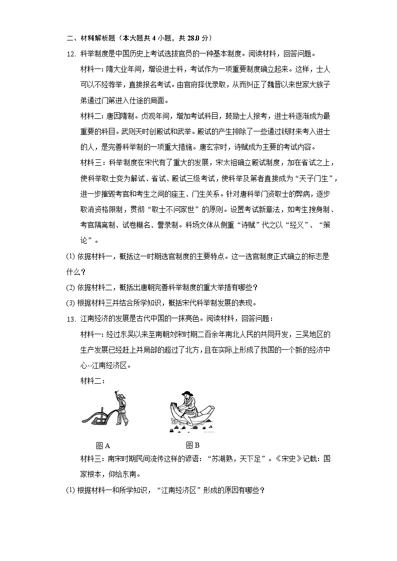 2021-2022学年湖北省孝感市应城市七年级（下）期中历史试卷-（含解析）第3页