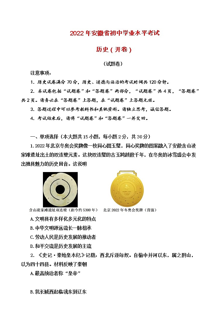 2022年安徽省初中学业水平模拟考试历史试题(word版含答案)第1页