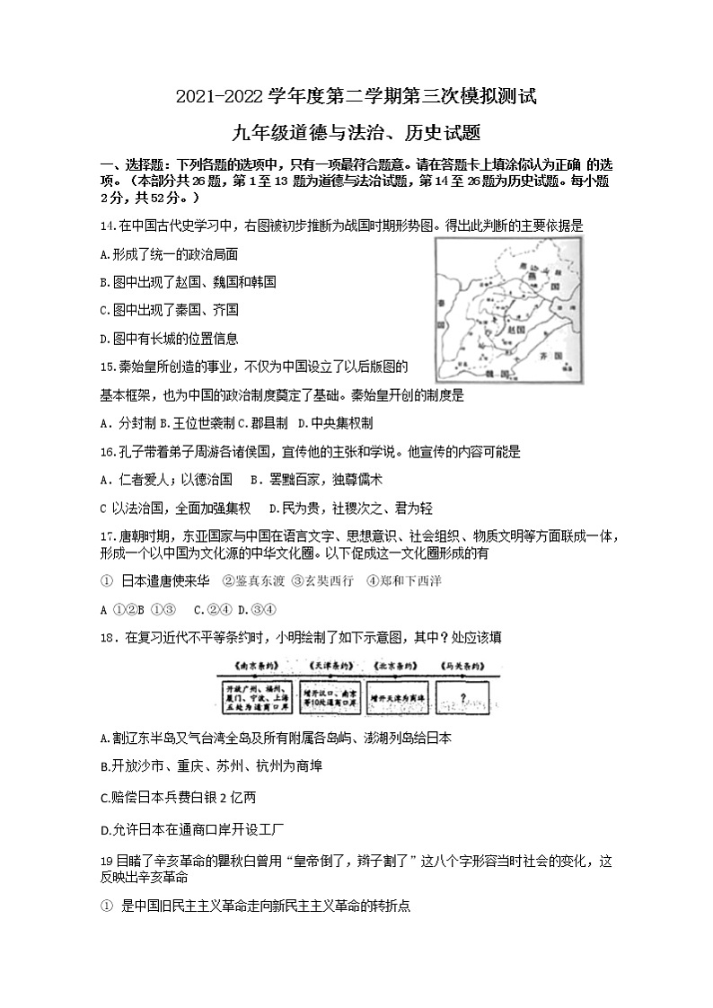 2022年江苏省徐州市树人初级中学中考三模文综历史试题(word版无答案)01
