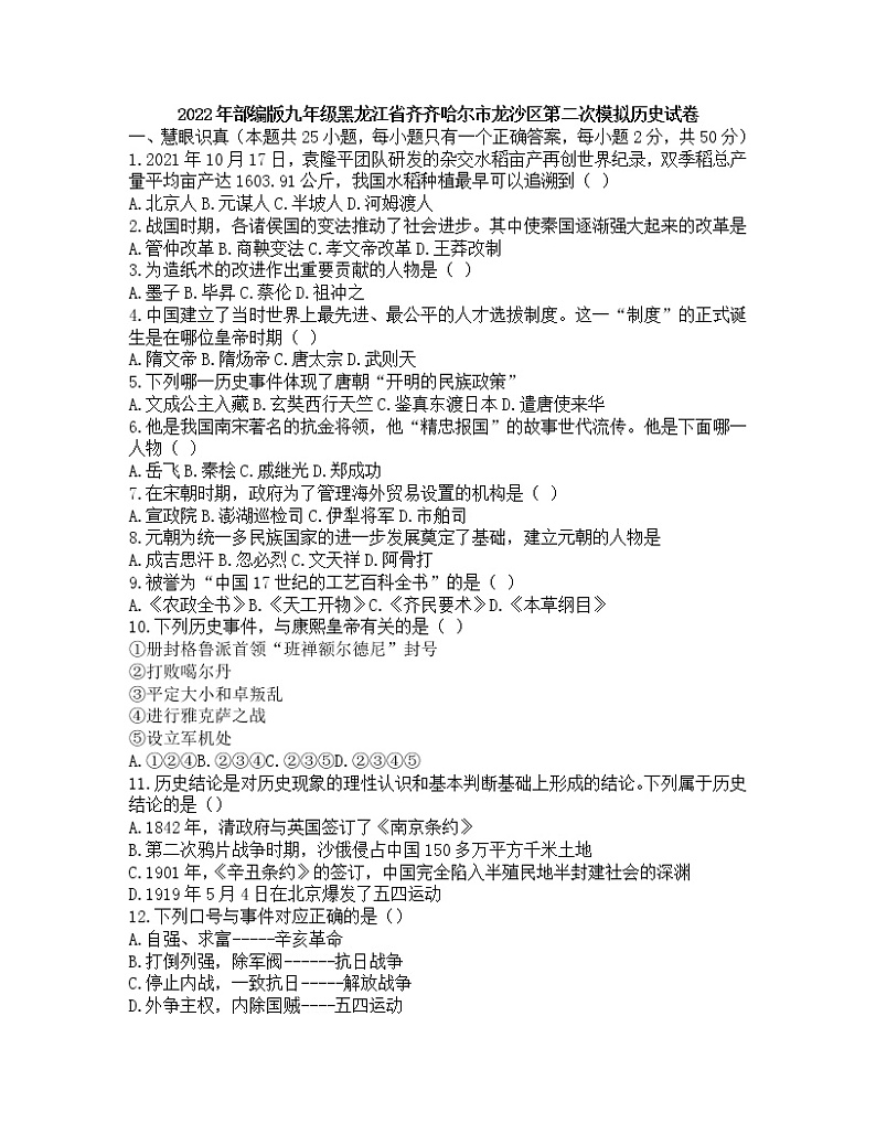 2022年黑龙江省齐齐哈尔市龙沙区九年级第二次模拟历史试卷(word版无答案)01