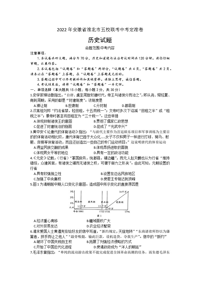 2022年安徽省淮北市五校联考中考定准卷历史试题(word版含答案)01