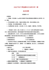 2022年辽宁省沈阳市大东区中考二模历史试卷(word版含答案)