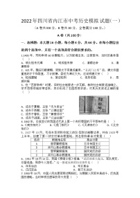 2022年四川省内江市中考历史模拟试题（一）(word版含答案)