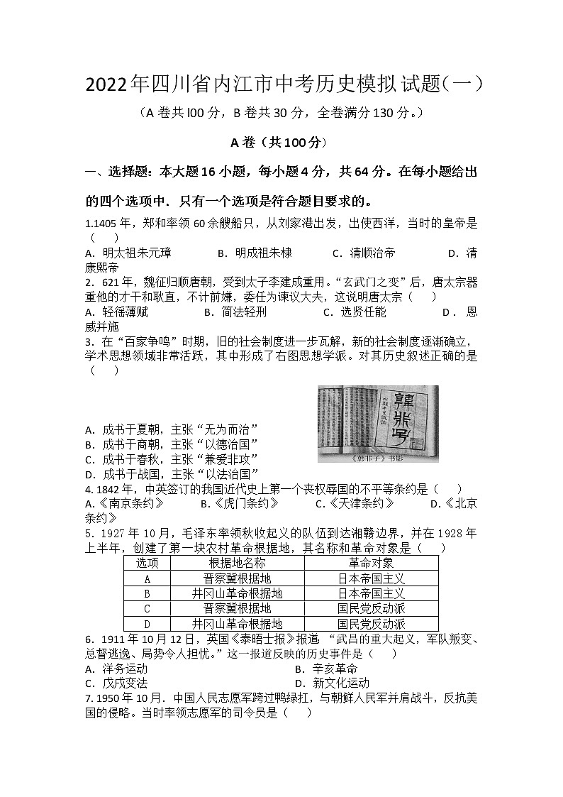 2022年四川省内江市中考历史模拟试题（一）(word版含答案)01