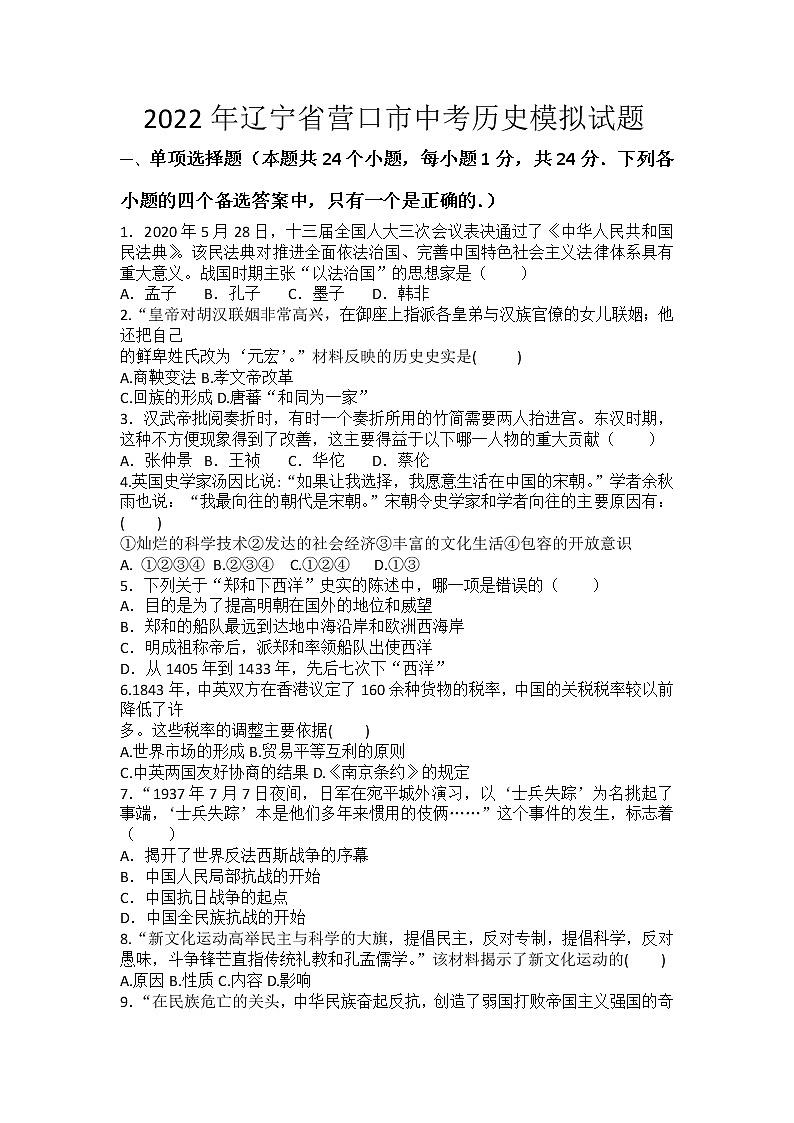 2022年辽宁省营口市中考历史模拟试题(word版含答案)第1页