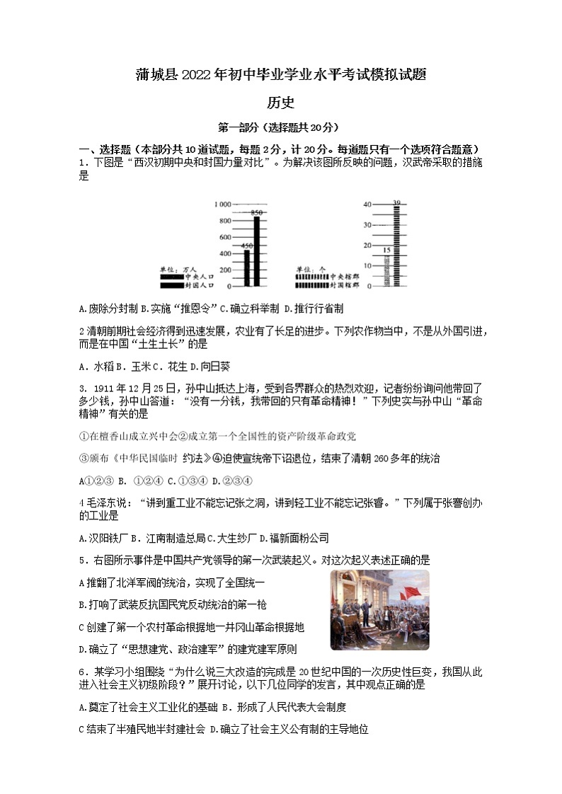 2022年陕西省渭南市蒲城县初中毕业学业水平考试模拟历史试题(word版无答案)第1页