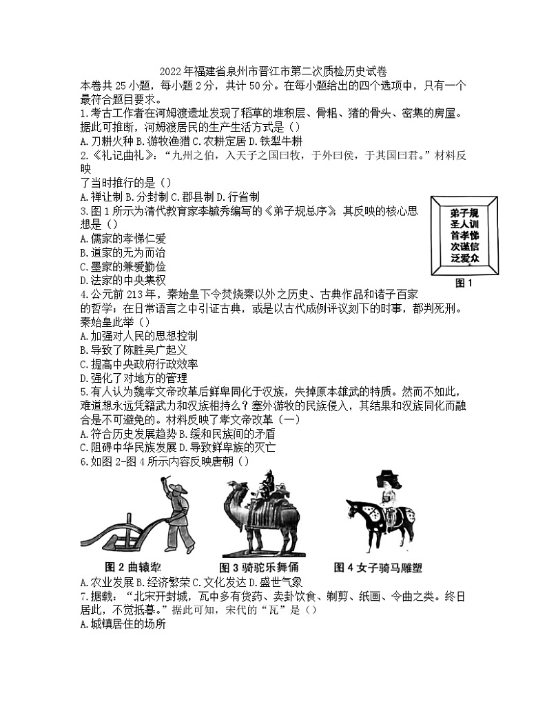 2022年福建省泉州市晋江市第二次质检历史试卷(word版无答案)01