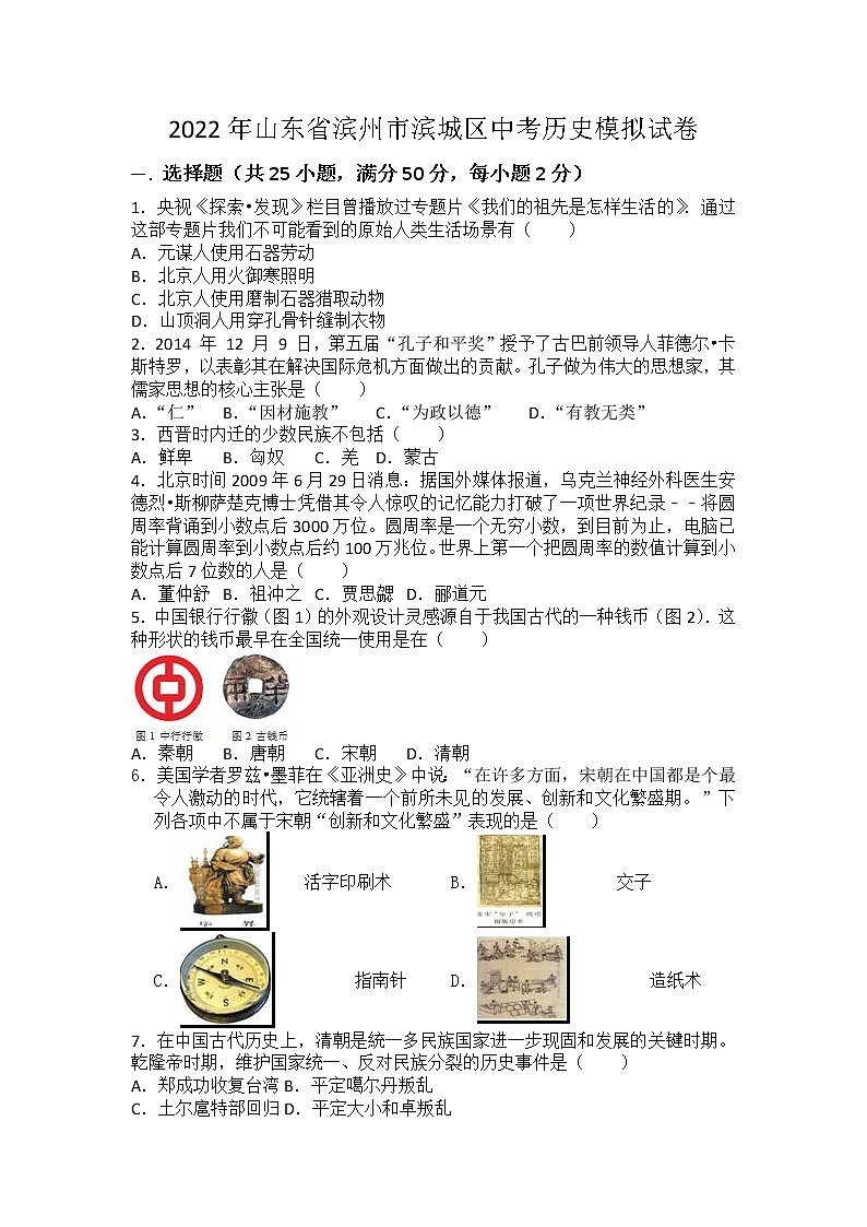 2022年山东省滨州市滨城区中考历史模拟试卷(word版含答案)01