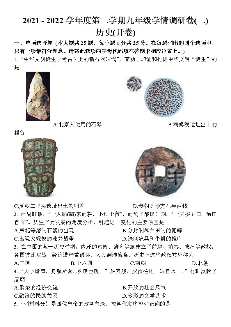 2022年江苏省南京市玄武区中考二模历史试卷(word版含答案)01