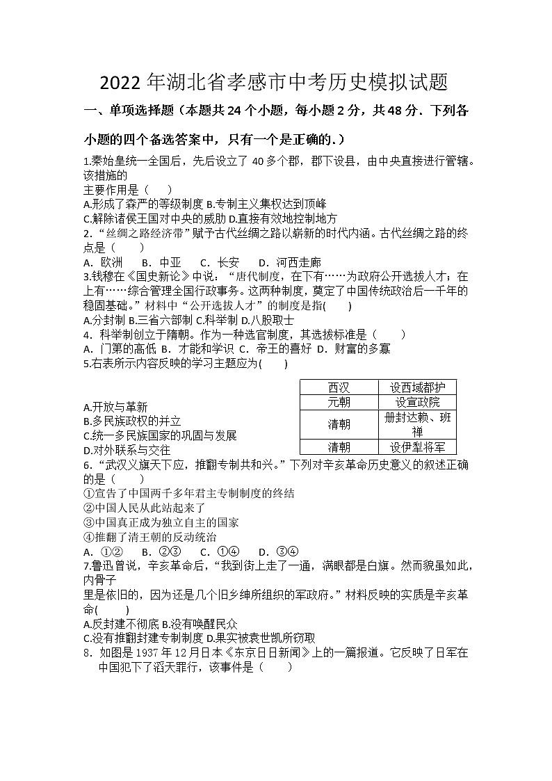 2022年湖北省孝感市中考历史模拟试题(word版含答案)01