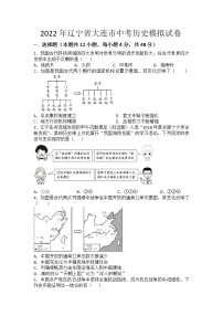 2022年辽宁省大连市中考历史模拟试卷(word版含答案)