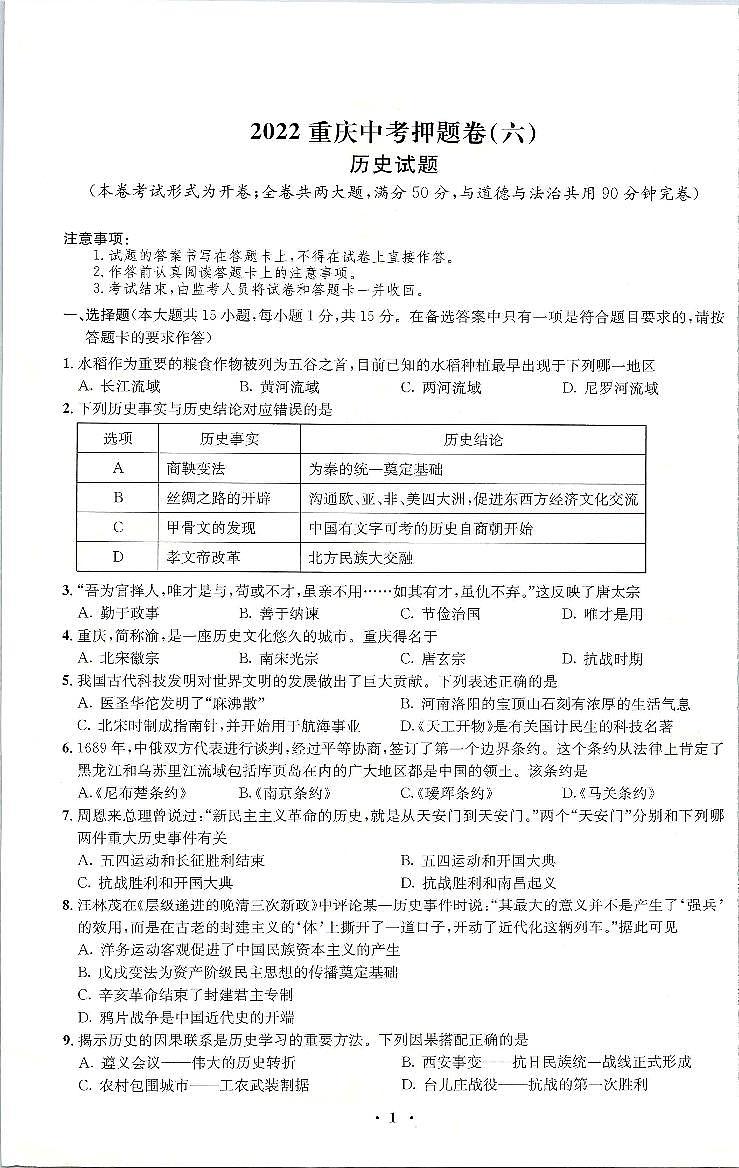 2022年重庆市中考押题卷（六）历史试题（含答案）01
