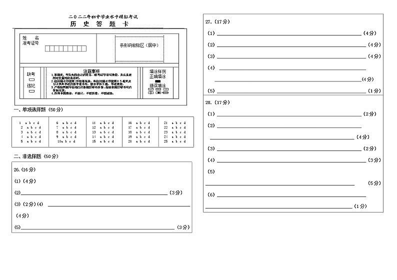 9历史答题卡2022.05第1页