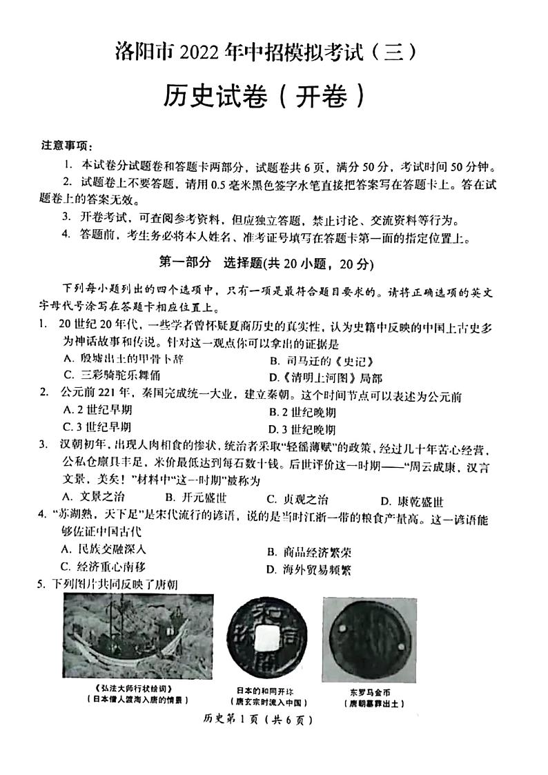 2022河南省洛阳初三三模历史试卷无答案第1页